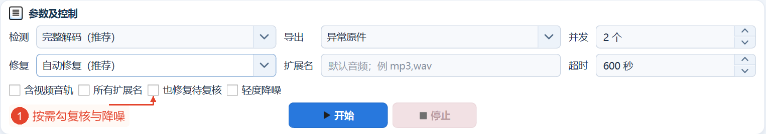 选择自动修复后,“也修复待确认”和“轻度降噪”变为可选,当前两者均未勾选。