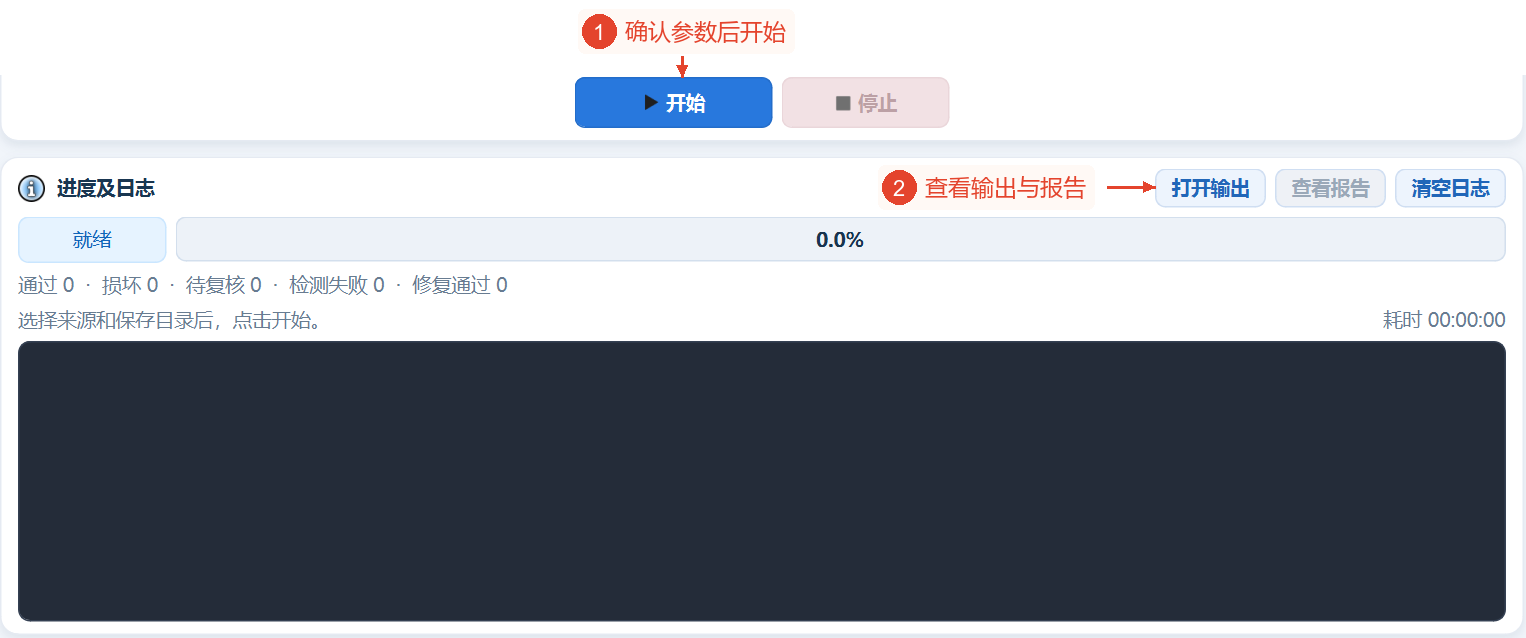 开始、停止与进度日志、打开输出、查看报告、清空日志各项目;处理尚未开始。