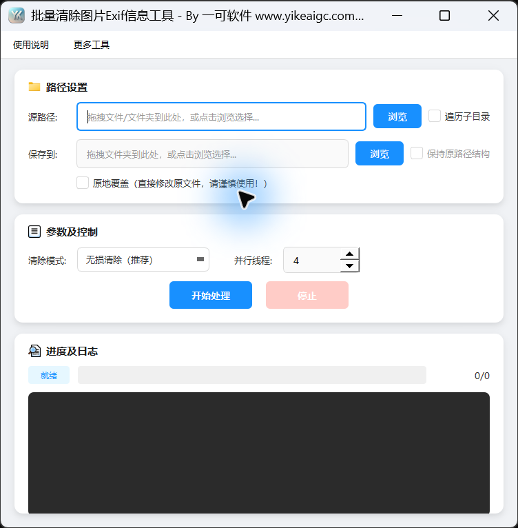 图片Exif信息批量删除工具的主界面。显示源路径、保存位置、删除模式、线程和日志