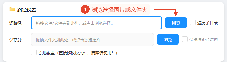 源浏览入口和整个路径设置区域；保留了实际的空输入框。