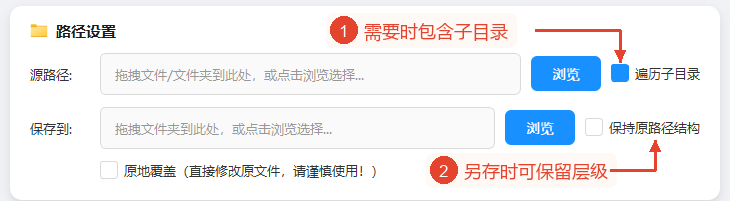 已勾选遍历，保留原路径结构可用；在原位置覆盖仍处于关闭状态。