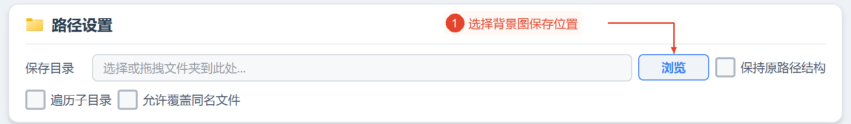 保存目录为空、覆盖和扫描选项均保持默认的整个路径设置区域。