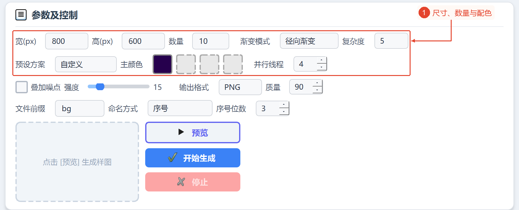 包含尺寸与数量、渐变复杂度、预设主色、并行线程的整个参数区域。