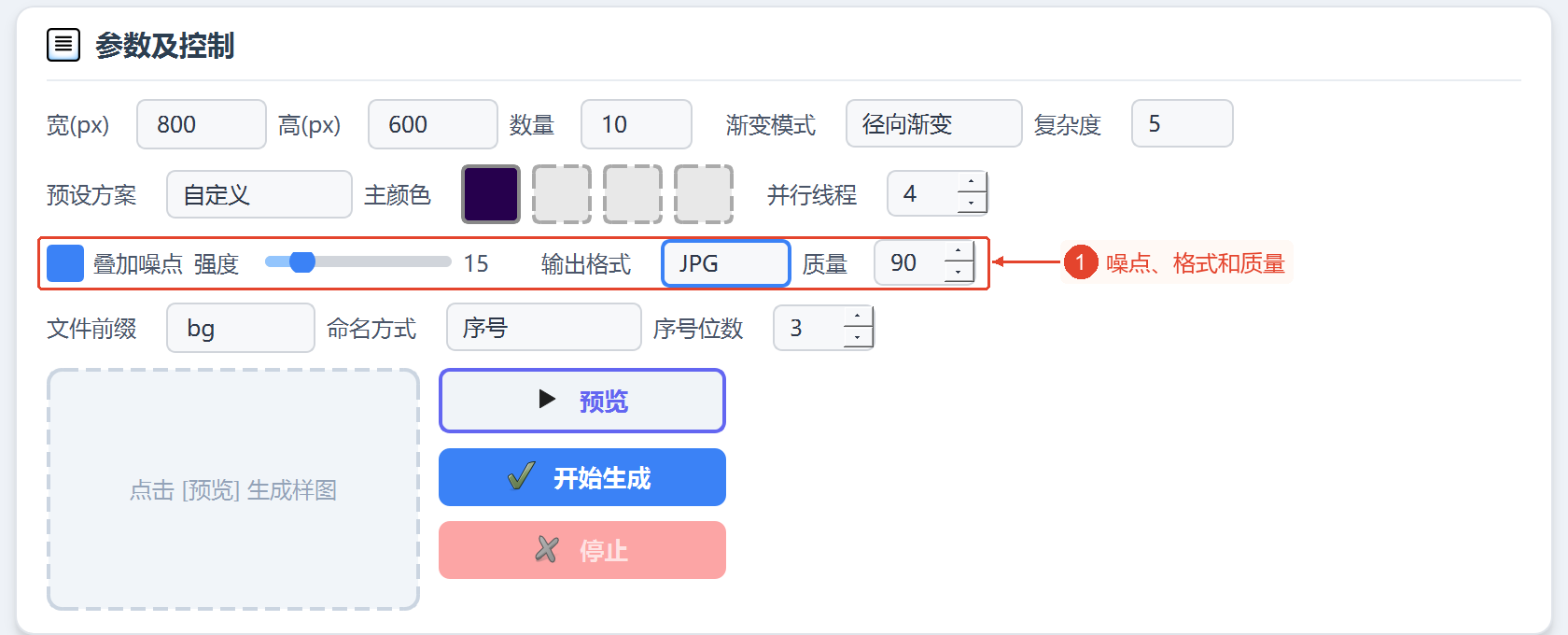 显示已启用的噪点和JPG质量输入状态,数值仍为默认的15和90。