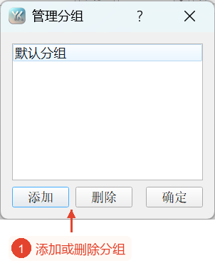 显示默认分组和“添加”、“删除”、“确定”控件的“分组管理”对话框。