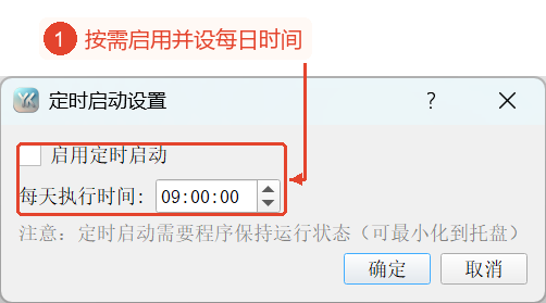 定时设置仍处于禁用状态,显示每日执行时间,以及需要保持程序处于运行状态的提示。