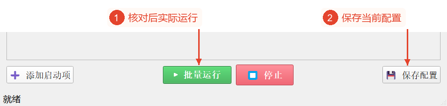 底部的“批量执行”、“停止”、“保存配置”控件;状态仍为“就绪”。