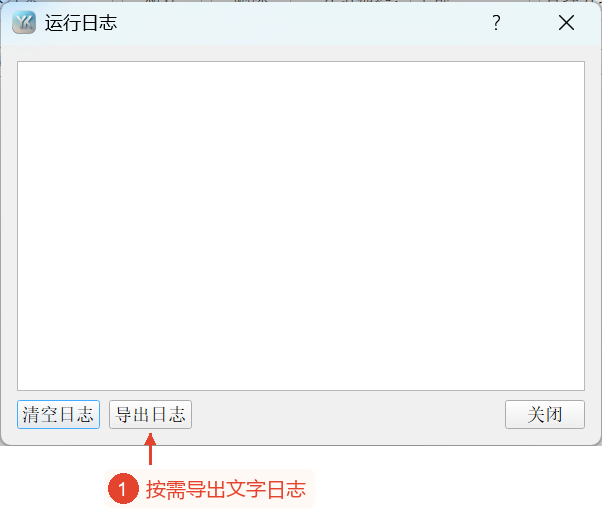 整个运行日志窗口和导出控件;当前没有操作日志。