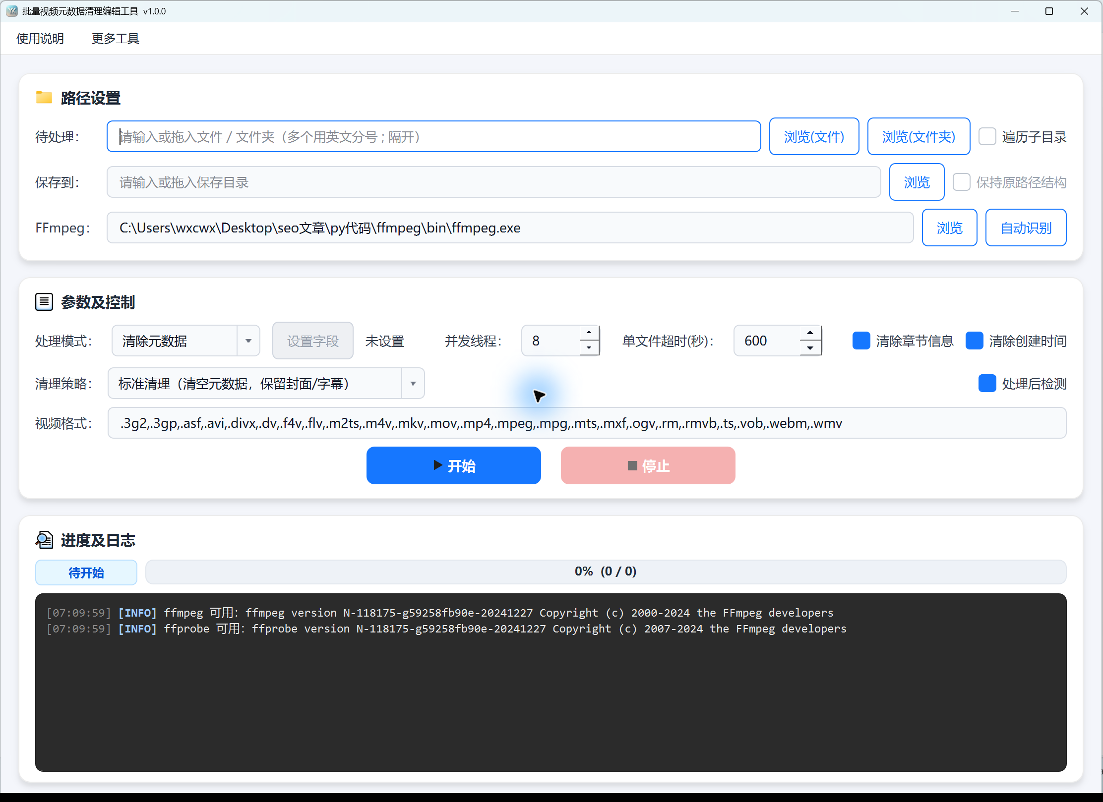 视频元数据批量删除与编辑工具的主界面。显示来源、输出、FFmpeg路径、删除策略、写入操作入口和日志
