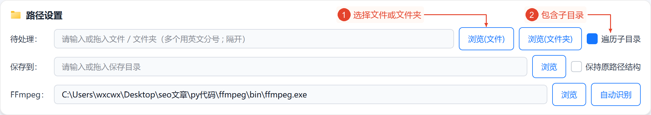 整个路径设置区域;来源和输出为空,遍历已开启,FFmpeg显示自动检测到的位置。