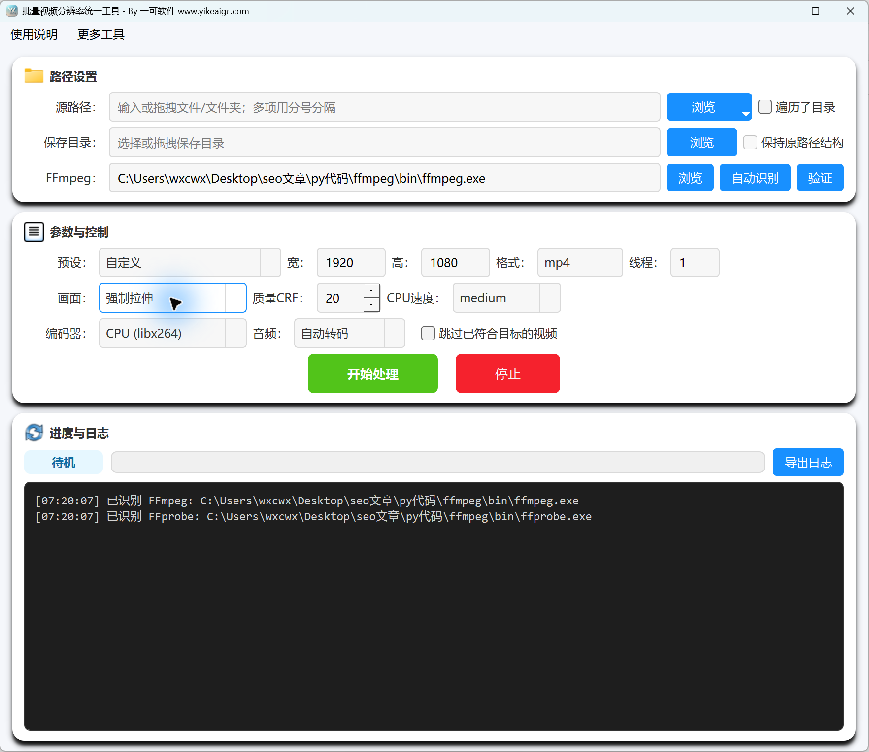视频分辨率批量统一工具的主界面。包含路径、FFmpeg、宽度和高度、格式、画质、编码、音频、日志