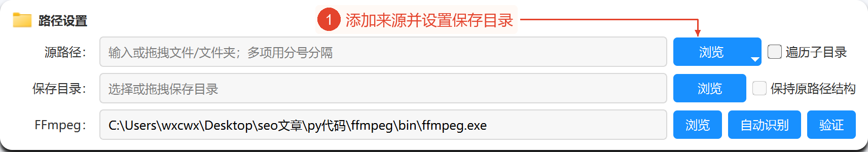 整个路径设置区域，包含来源、输出、结构开关，以及FFmpeg的“浏览”“自动检测”“验证”入口。