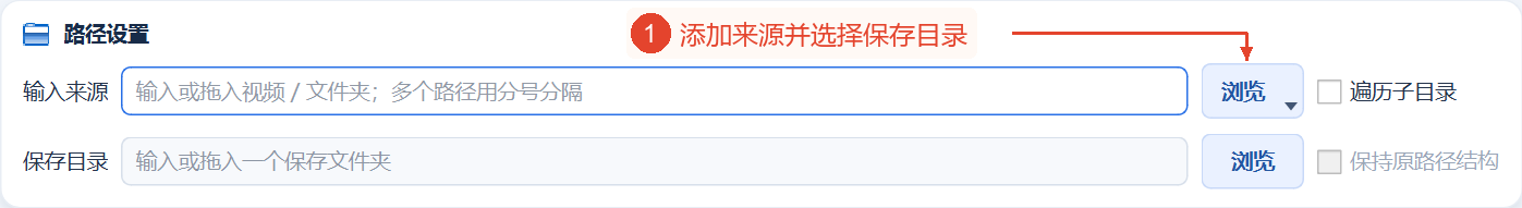 完整的路径设置区域，可见输入源浏览、保存位置、递归和结构开关。