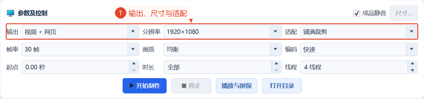 完整的参数区域，第一行的输出组合、分辨率、画面适配以红框标出。