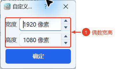 实际的“自定义分辨率”弹窗，宽1920、高1080，两个像素值均为偶数。