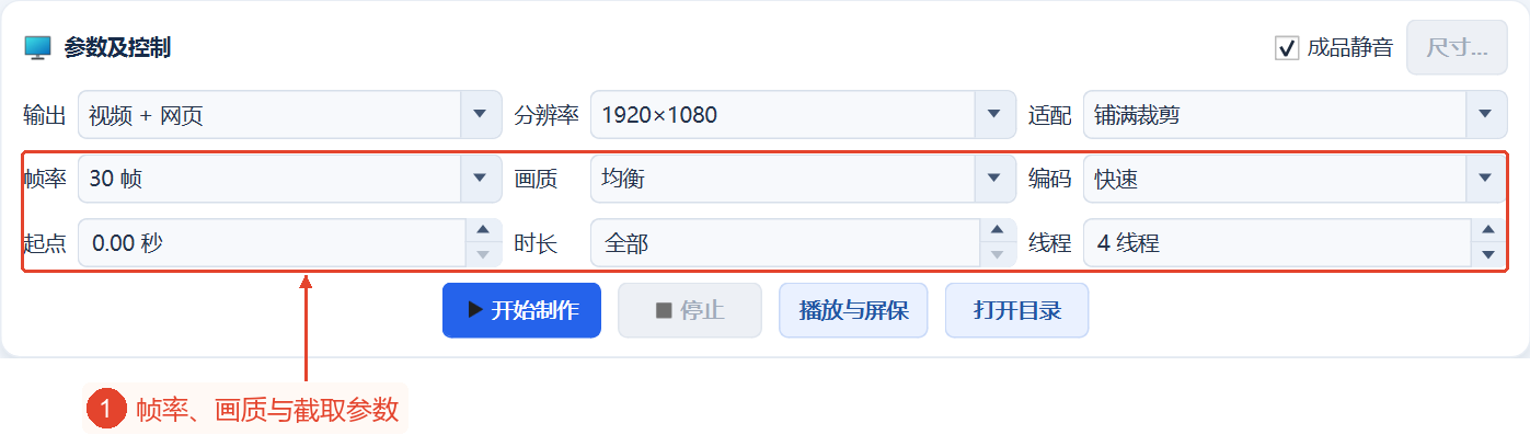 完整的参数区域，包含帧率、质量、编码速度、开始位置、时长、线程数，默认静音仍处于勾选状态。