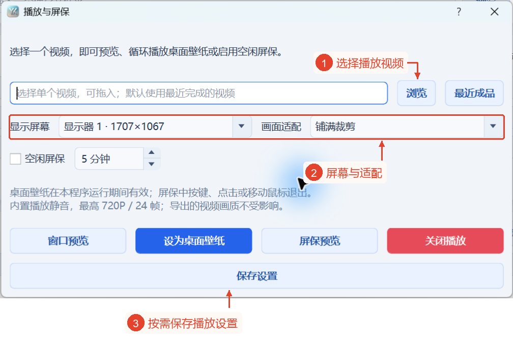 完整的“播放与屏保”面板，显示单个视频的操作项、显示器与适配、空闲时间（分钟）、三种播放模式、保存操作项。