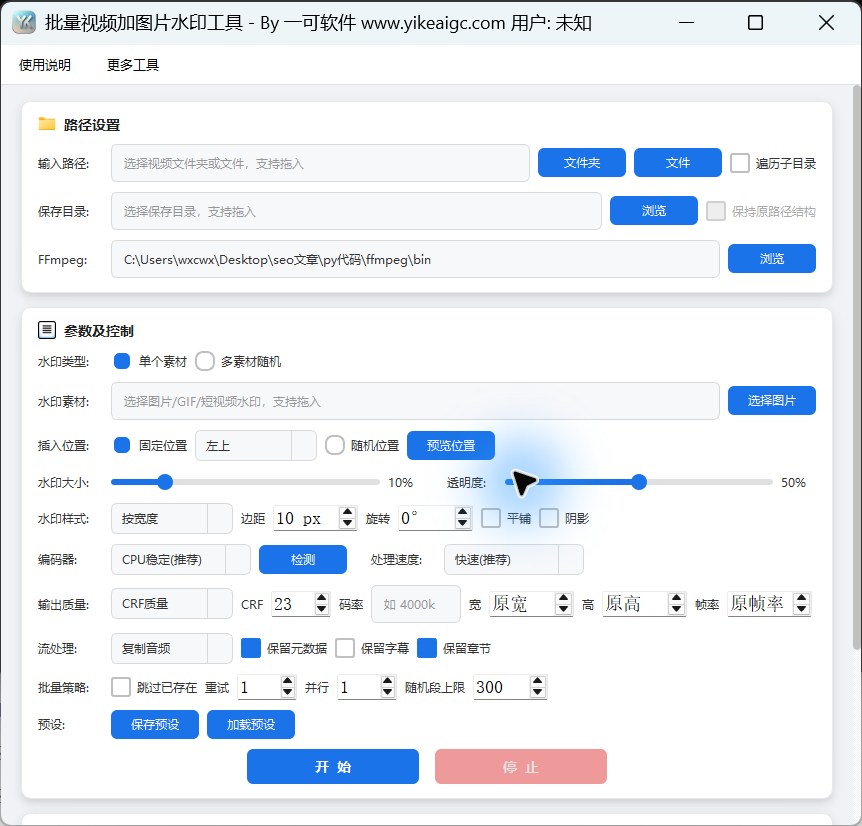 视频图片水印批量添加工具的主界面。显示视频路径、水印素材的位置和样式、编码参数、开始控件
