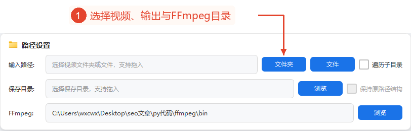 整个路径设置区域，包含文件夹/文件控件、递归、保存目录、结构保留和FFmpeg位置。