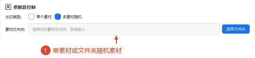 随机多素材模式下的实际参数区域，完整显示了水印类型和素材文件夹控件。