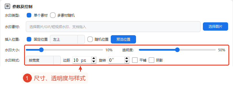 整个水印参数区域，集中展示了大小、不透明度、大小基准、边距、旋转、平铺和阴影。