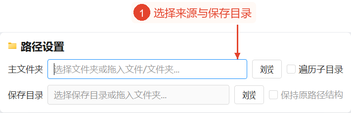 路径区域显示来源和输出的浏览操作项,当前未勾选扫描和保留结构。