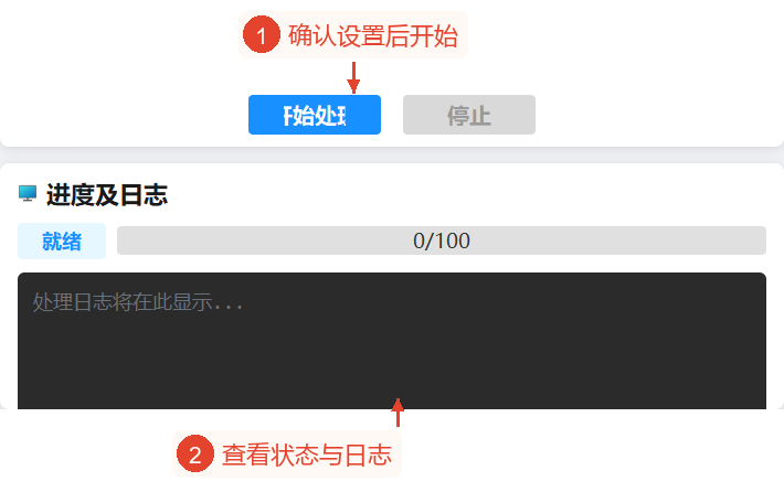 开始、停止、进度日志区域,当前已就绪,0/100,日志仅有占位提示,没有处理结果。