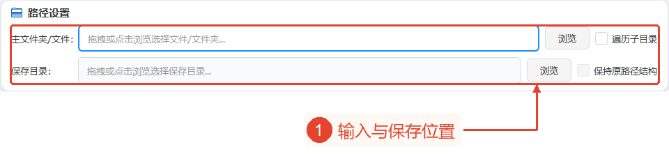 在路径设置中选择输入源和保存目录，保留原路径结构依赖于扫描子目录。