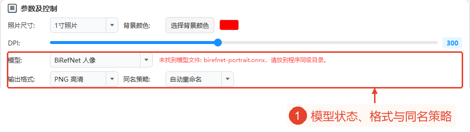 模型栏保留实际的文件缺失提示，下一行选择输出格式和自动重命名等同名策略。