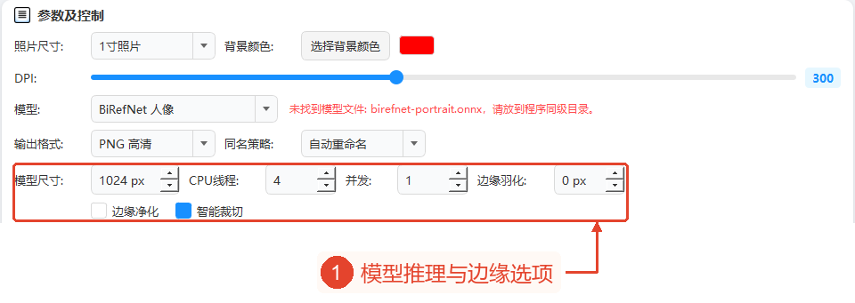 性能行区分模型尺寸、CPU线程、并行数，下方设置模糊、边缘清理、智能裁剪。