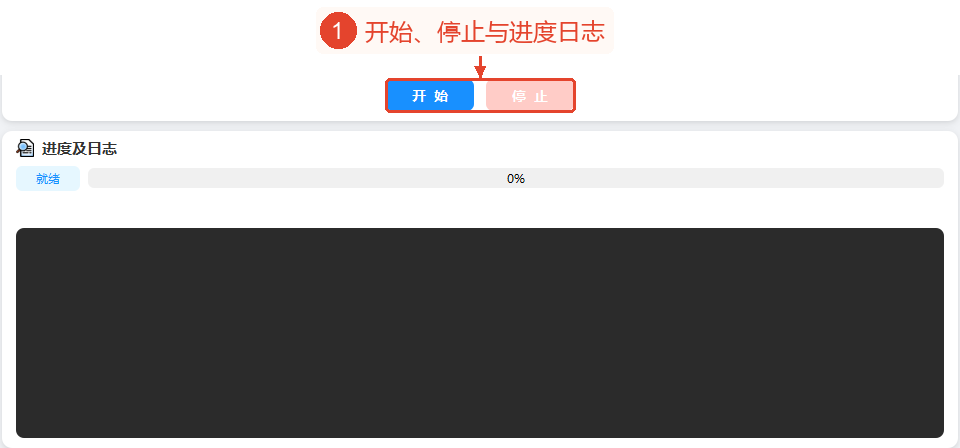 开始按钮和停止按钮位于参数卡片底部，进度与日志中目前显示就绪0%和空日志。