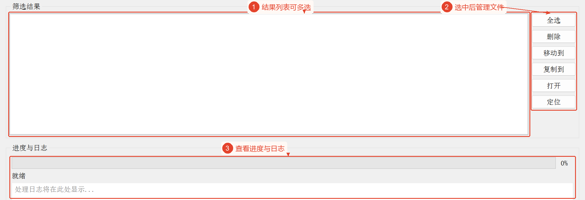 显示结果列表、文件管理按钮和进度的筛选结果与进度日志区域。