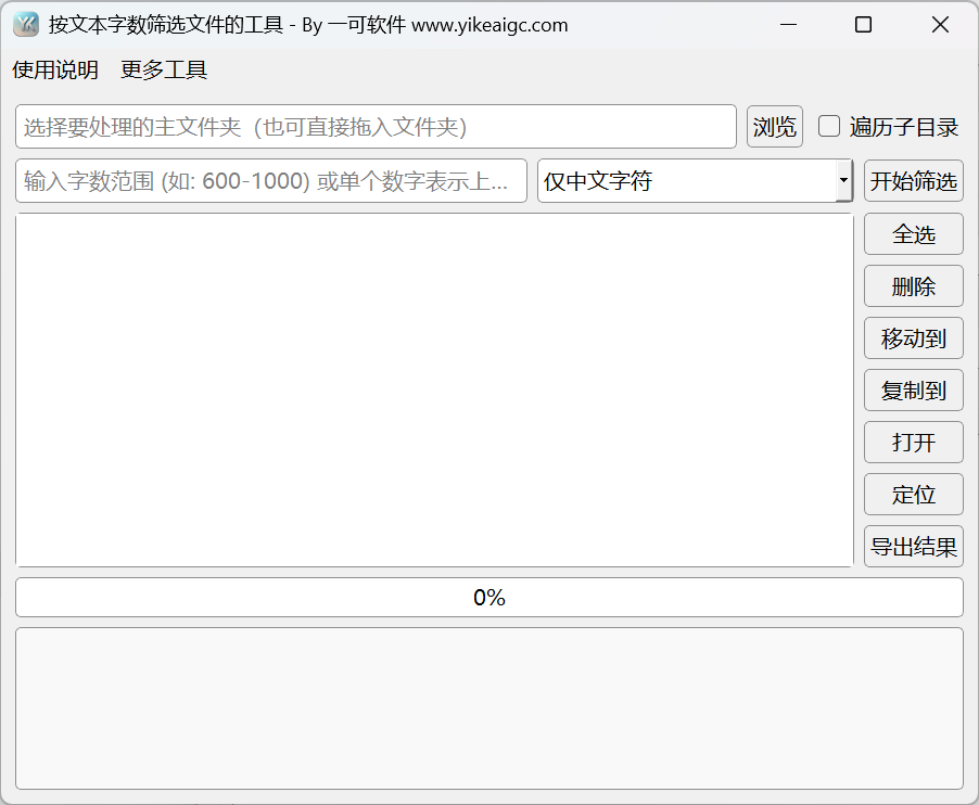 按文本词数筛选文件的工具主界面。包含目录、词数范围、计数模式、文件操作和导出入口