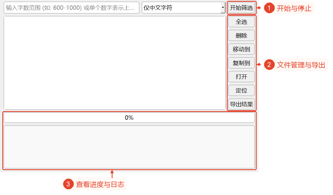 开始筛选、结果文件管理、导出、进度日志区域；当前未加载文档，也未进行扫描。