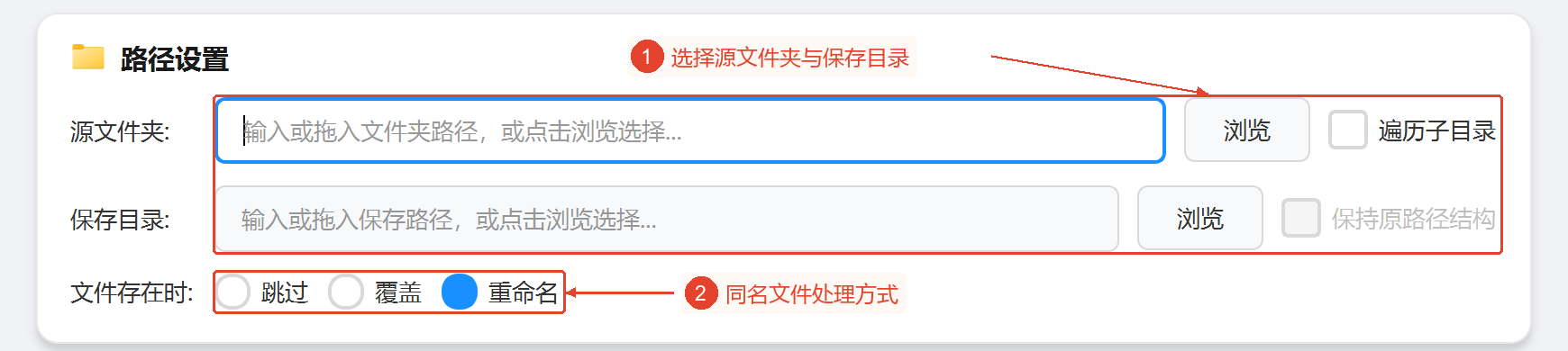 突出显示目录选择及文件已存在时处理策略的路径设置区域。