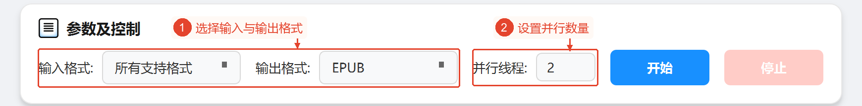 突出显示输入格式和输出格式以及并行线程设置的参数与控制区域。