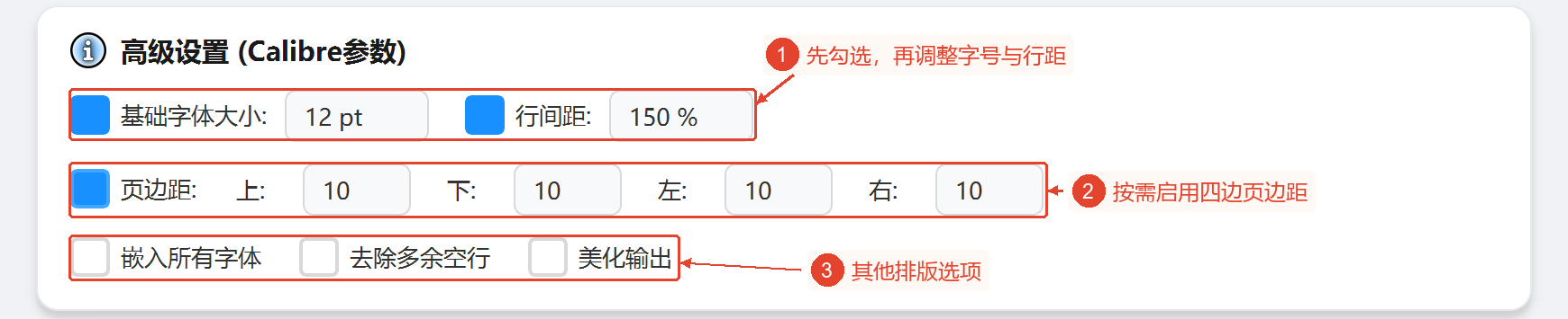 显示已启用的字号、行距、四边边距及其他选项的高级设置区域。