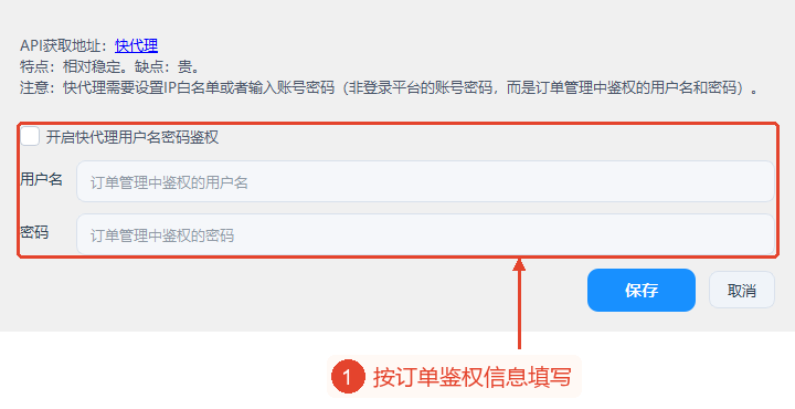 空白的快代理设置,包含认证开关、订单用户名和密码、保存按钮及取消按钮。
