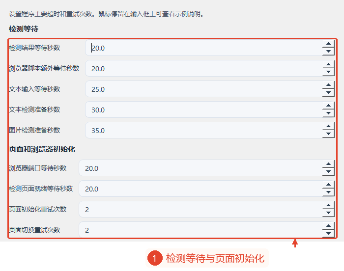 超时设置中的检测等待及页面和浏览器初始化区域。
