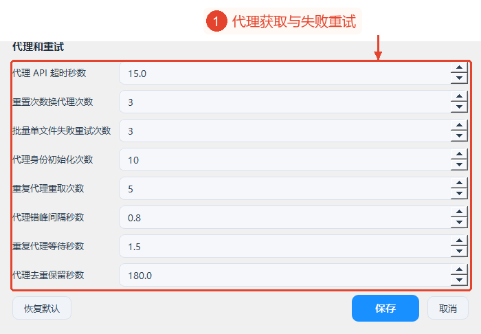 超时设置下方的代理获取、批量处理失败重试,以及保存和取消入口。