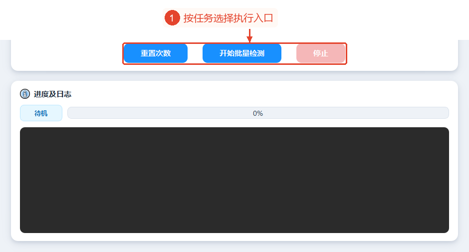 次数重置、开始批量检测、停止,以及空的进度日志。