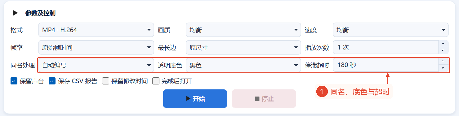 同名文件处理、透明部分背景色和无响应超时位于参数区域的第三行。