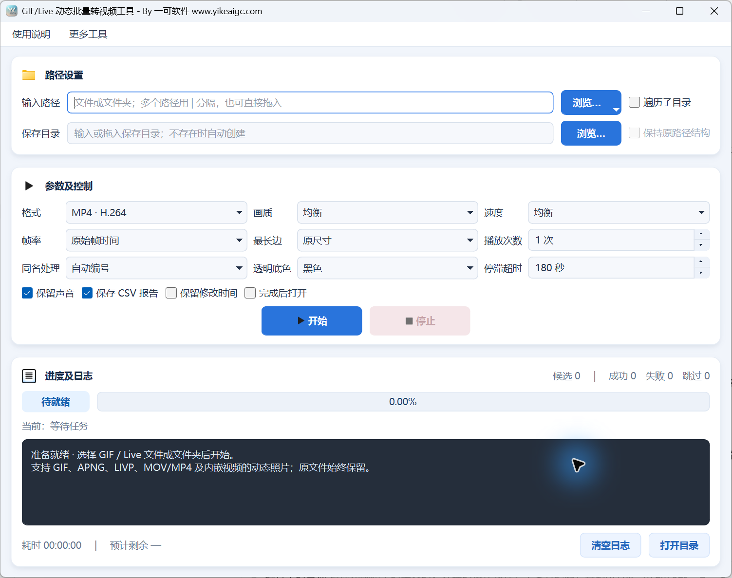 GIF/Live动画批量转视频工具教程