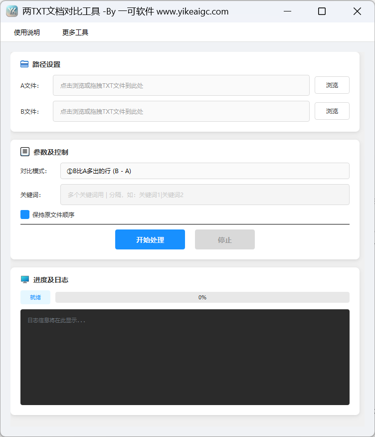 两个TXT文档比较工具教程