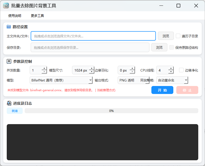 图片背景批量删除工具教程