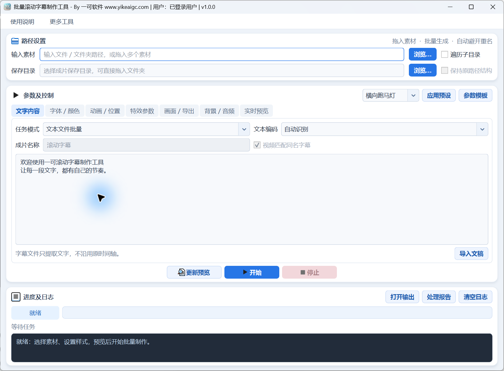 批量滚动字幕制作工具教程