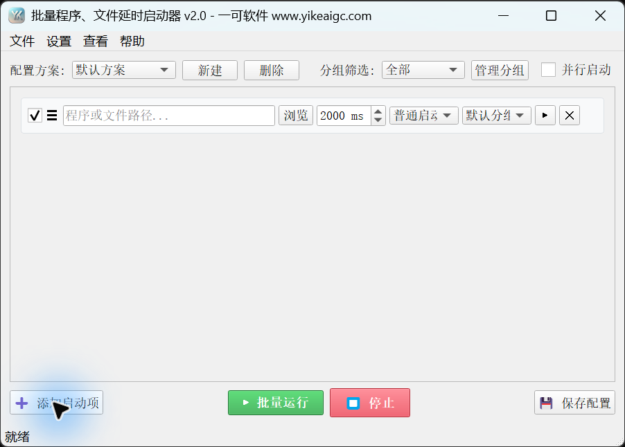 程序·文件批量延时启动工具教程
