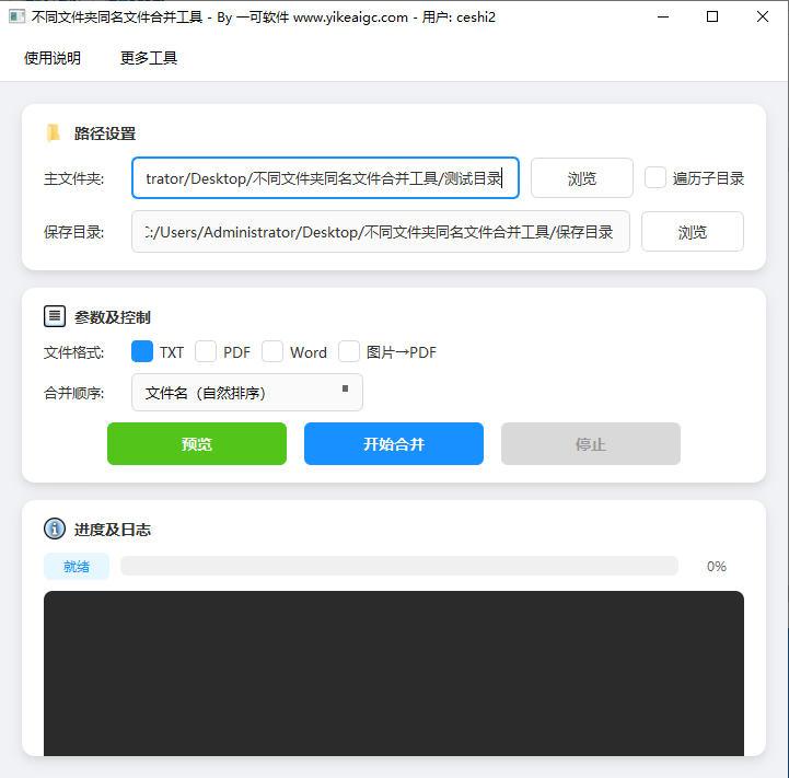 不同文件夹同名文件批量合并工具软件界面截图-支持TXT-PDF-Word多格式合并