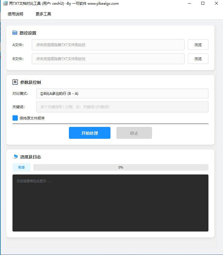 两个TXT文本对比工具软件界面截图-支持七种对比模式与关键词筛选