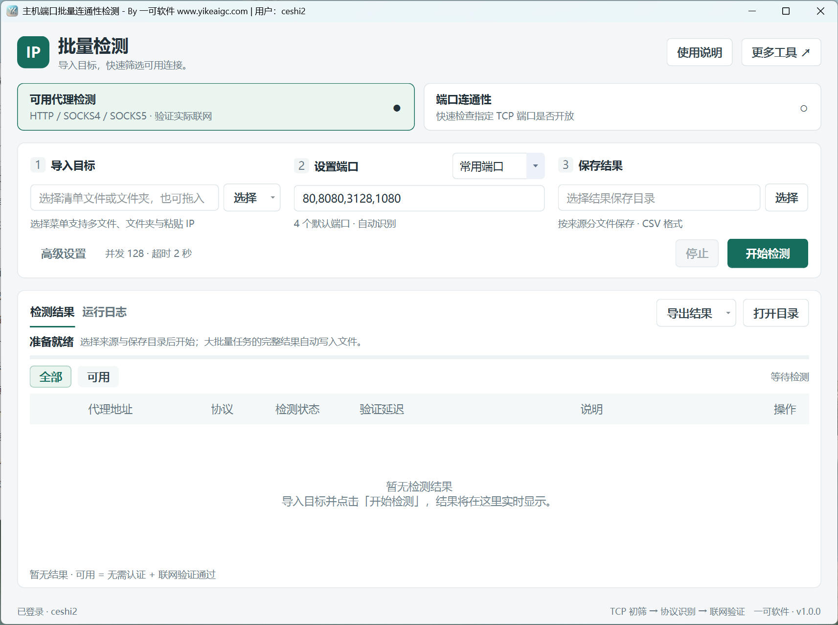 主机端口批量连通性检测界面,展示可用代理检测、TCP端口连通性、目标导入、端口设置与结果导出